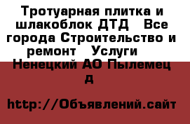 Тротуарная плитка и шлакоблок ДТД - Все города Строительство и ремонт » Услуги   . Ненецкий АО,Пылемец д.